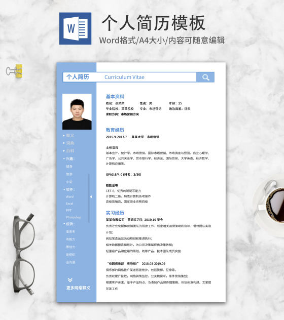 创意市场营销个人简历word模板